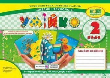 Альбом-посібник Умейко. Дизайн та технології 2 клас. НУШ &ndash; до підручника Бібік Н., Бондарчук Г. PIP0107 фото