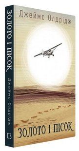 Книга "Золото і пісок" - Джеймс Олдрідж (Тверда обкладинка, українською мовою) CHEF0262 фото