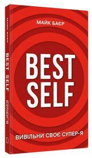 Книга "Best Self. Вивільни своє Супер-Я" - Баєр М. (Тверда обкладинка, українською мовою) CHEF0227 фото