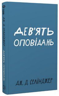 Книга "Дев'ять оповідань" - Селінджер Дж. (Тверда обкладинка, українською мовою) CHEF0007 фото