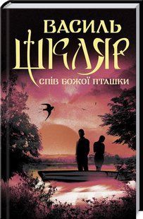 Книга "Спів Божої пташки" - Василь Шкляр (Тверда обкладинка, українською мовою) KSD0007 фото