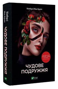Книга "Чудове подружжя" - Мак-Крейт К. (Тверда обкладинка, українською мовою) VIVAT00196 фото