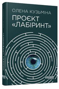 Книга "Проєкт Лабіринт" - Кузьміна О. (Тверда палітурка, українською мовою) FAB0082 фото