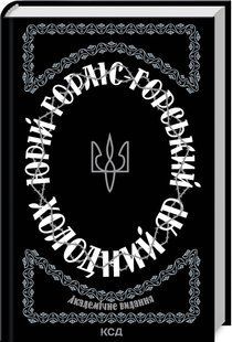 Книга "Холодный Яр" - Горлис-Горский Ю. (Твердый переплет, на украинском языке) KSD0463 фото