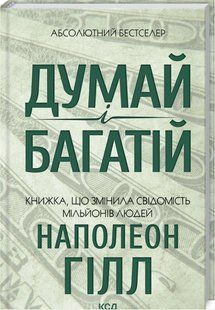 Книга "Думай і багатій" - Наполеон Гілл (Тверда обкладинка, українською мовою) KSD0503 фото
