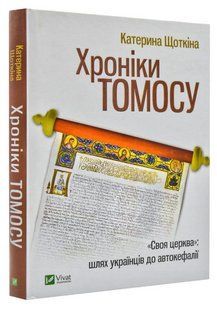 Книга "Хроніки Томоса" - Катерина Щеткіна (Тверда обкладинка, українською мовою) VIVAT00261 фото