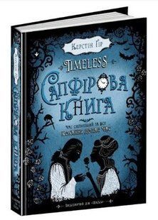 Книга "Сапфірова книга" - Керстін Гір (Тверда палітурка, українською мовою) ARAN0001 фото