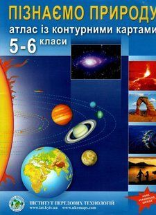 ІПТ. Атлас. Географія. Пізнаємо природу. 5-6 клас. НУШ ANIPT07 фото