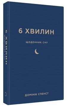 Книга "6 хвилин. Щоденник сну" - Спенст Д. (Тверда обкладинка, українською мовою) CHEF0139 фото