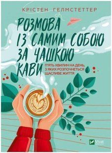 Книга "Розмова із самим собою за чашкою кави" - Гелмстеттер Крістен (Тверда палітурка, українською мовою) VIVAT00180 фото