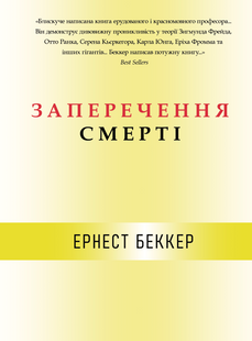 Заперечення смерті - Беккер Э. (Тверда, українською мовою) UDGN00041 фото