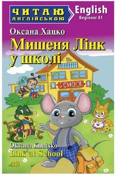 Книга "Мишеня ЛІНК у школі" - Оксана Хацко (Англійською мовою) ARI0042 фото