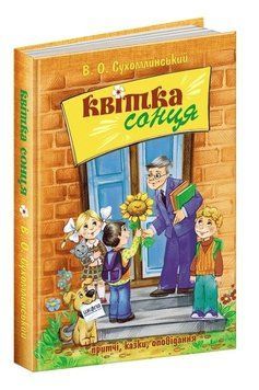 Книга "Квітка сонця" - Васильський Сухомлінський (Тверда палітурка, українською мовою) SHKOL0001 фото