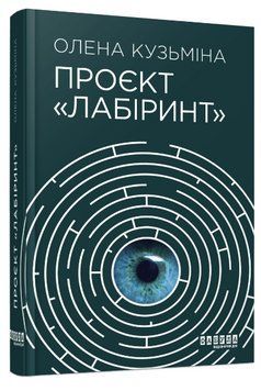 Книга "Проєкт Лабіринт" - Кузьміна О. (Тверда палітурка, українською мовою) FAB0082 фото