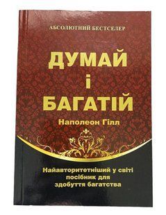 Книга "Думай і багатій" - Наполеон Хілл (Українською мовою) UK0028 фото