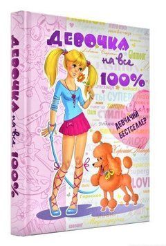 Книга "Дівчинка на всі 100%" - Зостова Н. (Тверда палітурка) ARAN0107 фото