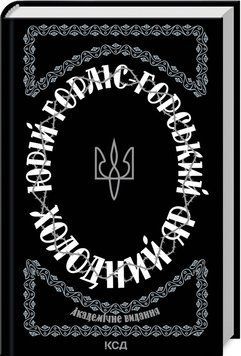 Книга "Холодний Яр" - Горліс-Горський Ю. (Тверда обкладинка, українською мовою) KSD0463 фото