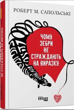 Книга "Чому зебри не страждають на виразку" - Роберт Сапольський (Тверда палітурка, українською мовою) FAB0077 фото