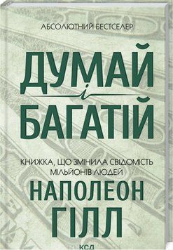 Книга "Думай и багатей" - Наполеон Гилл (Твердый переплет, на украинском языке) KSD0503 фото