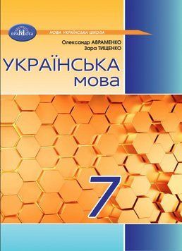 "Українська мова. Підручник. 7 клас. НУШ" - Авраменко О., Тищенко З. (Тверда обкладинка) GRAM0024 фото