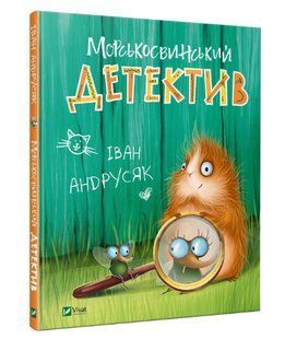 Книга "Морсковинский детектив" - Андрусяк И. (Твердый переплет, на украинском языке) VIVAT00531 фото