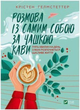 Книга "Розмова із самим собою за чашкою кави" - Гелмстеттер Крістен (Тверда палітурка, українською мовою) VIVAT00180 фото