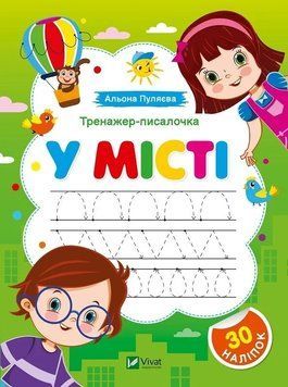 Книга "Тренажер-писалочка. В городе. Первые прописи с заданиями" - Пуляева А. (На украинском языке) VIVAT00474 фото