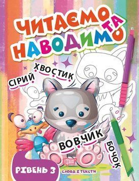 Читаем и наводим. Уровень 3. Склады и тексты &ndash; Фисина А. TOR0118 фото