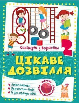 Каникулы с пользой. Интересный досуг. 2 класс - Щербак Г.В. TOR0014 фото