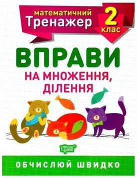 Математический тренажер 2 класс. Упражнения на умножение, деление - Аллина О.Г. TOR0064 фото