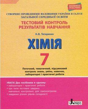 "Тестовий контроль результатів навчання. Хімія. 7 клас" - Титаренко Н. LITER0057 фото