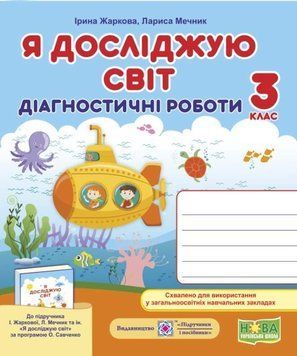Диагностические работы. Я исследую мир. 3 класс. НУШ - к учебнику Жарковой И., Мечник Л. PIP0158 фото