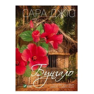 Книга "Бунгало" - Сара Джіо (Тверда палітурка, українською мовою) VIVAT00030 фото