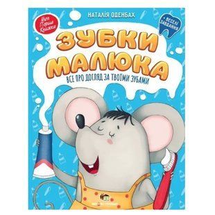 Книга "Зубки малыша. Все об уходе за твоими зубами + веселые задания" - Наталья Оденбах (на украинском языке) APET0004 фото