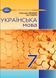 "Українська мова. Підручник. 7 клас. НУШ" - Авраменко О., Тищенко З. (Тверда обкладинка) GRAM0024 фото 1