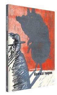 Книга "Колгосп тварин" - Джордж Орвелл (Тверда обкладинка, українською мовою) CHEF0146 фото