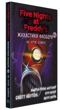 Книга "Ужастики Фазбера. Книга 4: На шаг ближе" - Коутон C., Купер Э. (Тв. переплет, на укр.языке) CHEF0069 фото