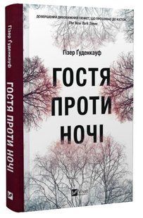 Книга "Гостя проти ночі" - Ґуденкауф Гізер (Тверда обкладинка, українською мовою) VIVAT00234 фото