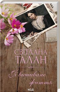Книга "Ее вышитая жизнь" - Светлана Талан (Твердый переплет, на украинском языке) KSD0040 фото