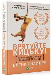 Книга "Спасите котика! Как молниеносно писать живучие тексты" - Снайдер Б. (Тв. переплет, на украинском языке) VIVAT00457 фото