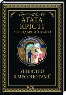 Книга "Убийство в Месопотамии" - Агата Кристи (Твердый переплет, на украинском языке) KSD0088 фото