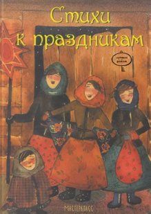 Книга "Вірші до свят" - Авторський колектив (Тверда обкладинка) CHAS0004 фото