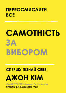 Самотність за вибором. Спершу пізнай себе - Ким Дж. (Українською мовою) UDGN00023 фото