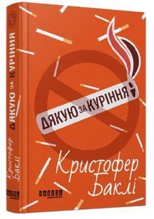 Книга "Дякую за куріння" - Крістофер Баклі (Тверда палітурка, українською мовою) FAB0060 фото