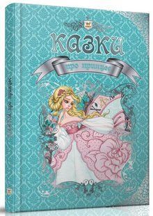 Книга "Казки про принцес" - Авторський колектив (Тверда обкладинка, українською мовою) TALA0048 фото