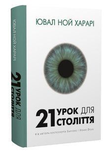 Книга "21 урок для 21 століття" - Юваль Ной Харарі (На українській мові) UK0011 фото