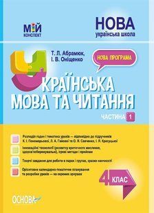 "Украинский язык и чтение. 4 класс. НУШ. 1 часть" - к учебнику Пономарева К., Гаевой Л. OSNO0039 фото