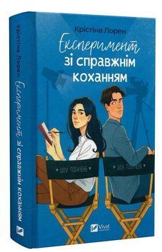 Книга "Експеримент зі справжнім коханням" - Крістіна Лорен (Тверда обкладинка, українською мовою) VIVAT00560 фото