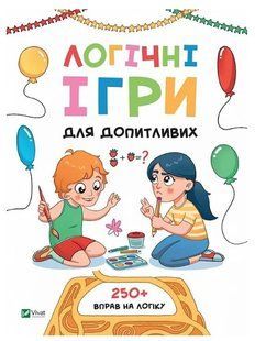 Книга "Логічні ігри для допитливих. Понад 250 вправ на логіку" - Атаманчук О. (Українською мовою) VIVAT00318 фото