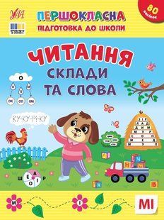 Першокласна підготовка до школи. Читання. Склади та слова - Сіліч С. ULA0148 фото